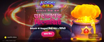 অ্যালকেমি গোল্ডে জিতুন বড়