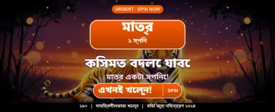 বিশাল বোনাস জিতুন এখনই